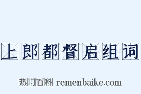 上郎都督启组词是什么意思的图片